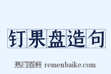 钉果盘造句是什么意思的图片